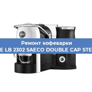Ремонт заварочного блока на кофемашине Lavazza BLUE LB 2302 SAECO DOUBLE CAP STEAM 10080712 в Ростове-на-Дону